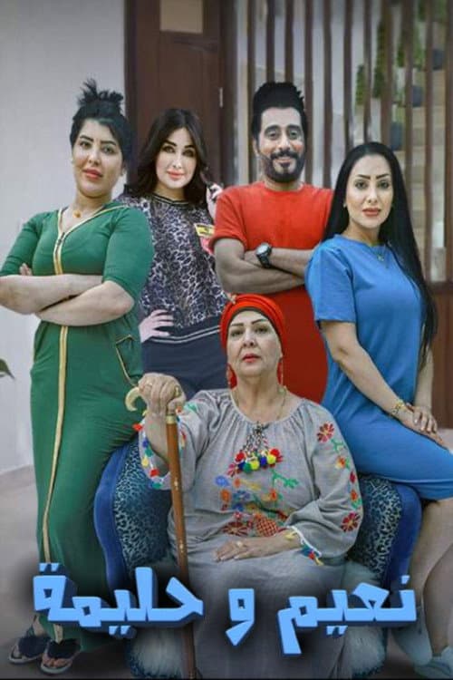 Постер: نعيم وحليمة