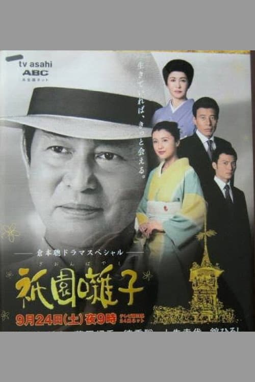Постер: 祇園囃子
