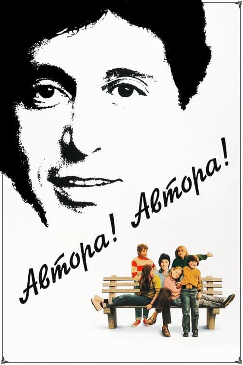 Постер: Автора! Автора!