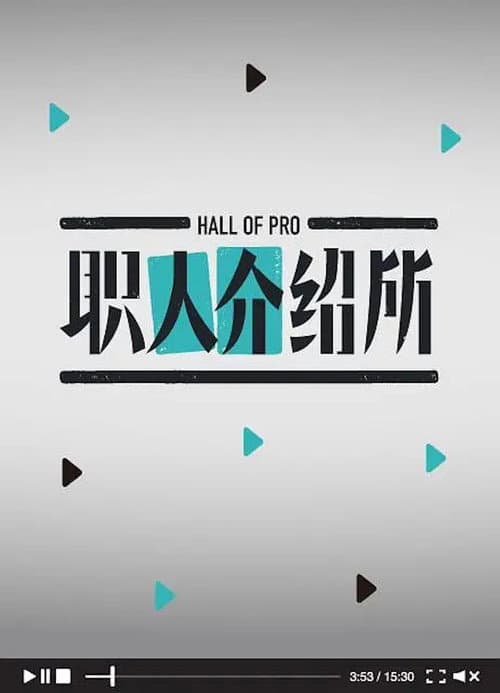 Постер: 职人介绍所