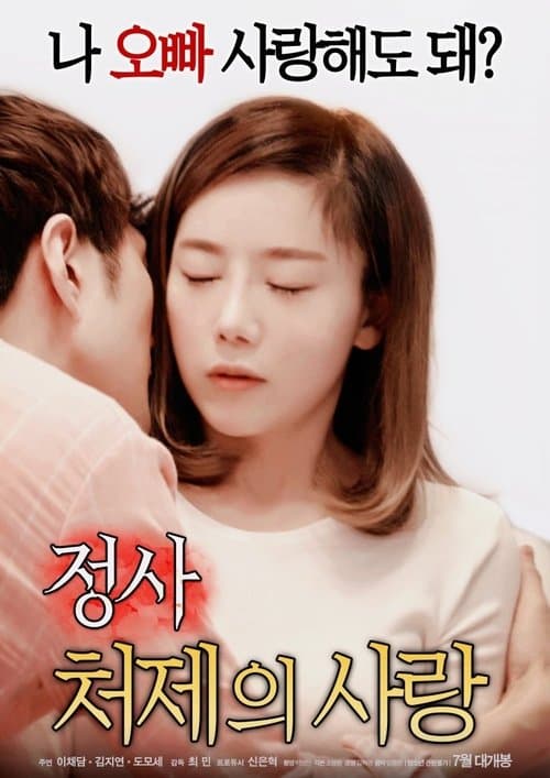 Постер: 정사 : 처제의 사랑