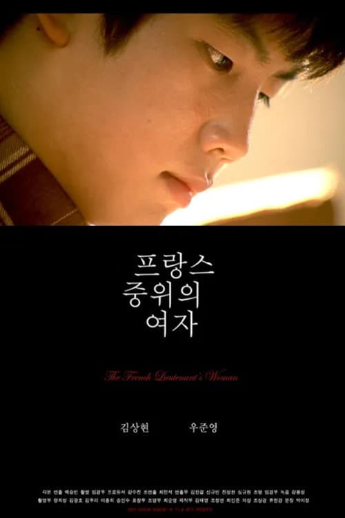 Постер: 프랑스 중위의 여자