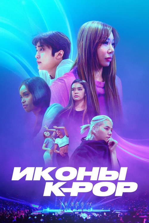 Постер: Иконы K-pop