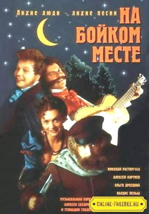 Постер: На бойком месте