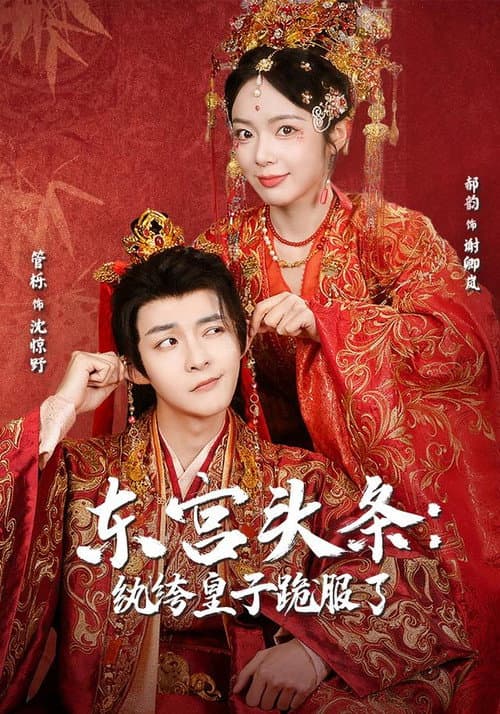 Постер: 东宫头条：纨绔皇子跪服了