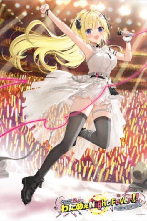 Постер: 角巻わため 2nd Live 「わためぇ Night Fever!! in TOKYO GARDEN THEATER」