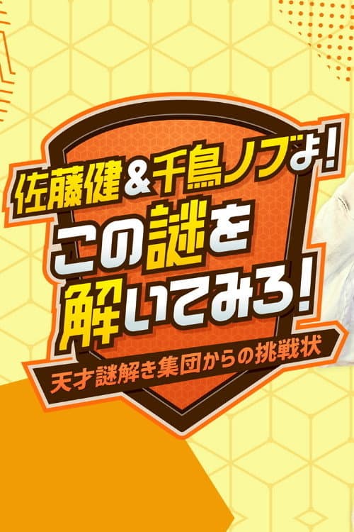 Постер: 佐藤健&千鳥ノブよ!この謎を解いてみろ!~天才謎解き集団からの挑戦状~