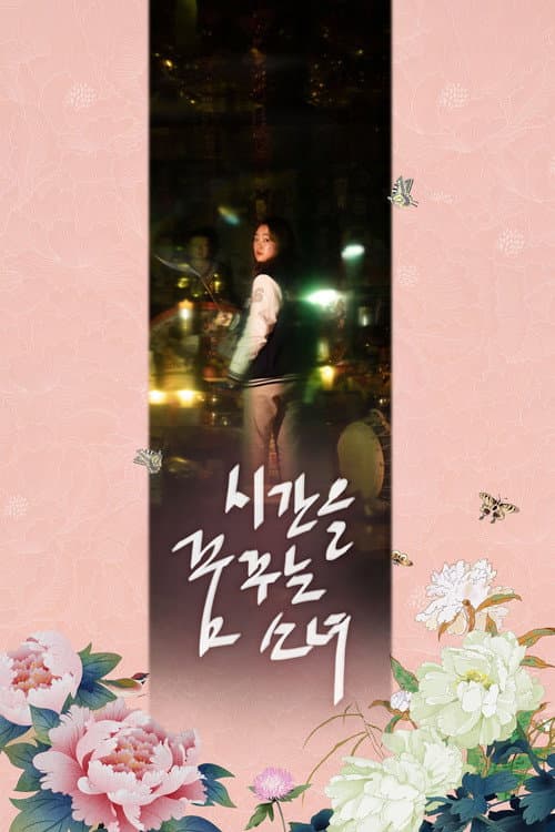 Постер: 시간을 꿈꾸는 소녀