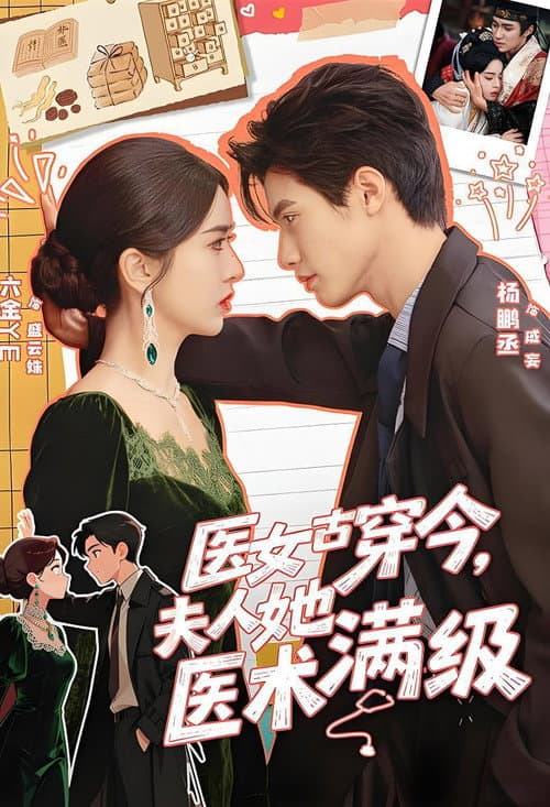 Постер: 医女古穿今,夫人她医术满级