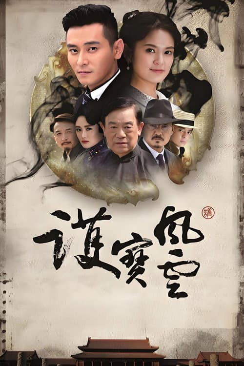 Постер: 护宝风云