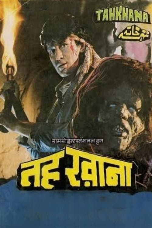 Постер: तहखाना