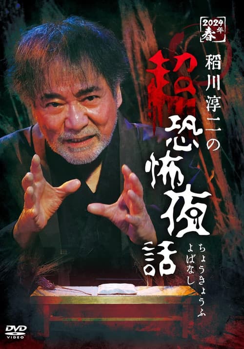 Постер: 稲川淳二の超恐怖夜話