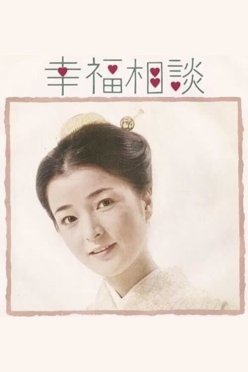 Постер: 幸福相談