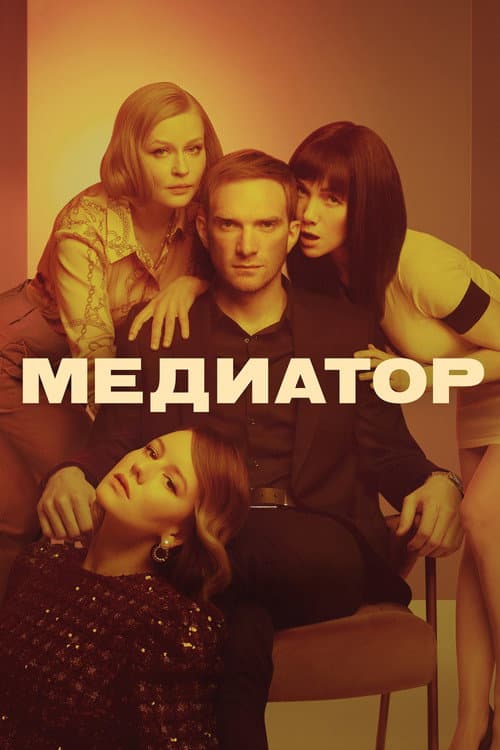Постер: Медиатор