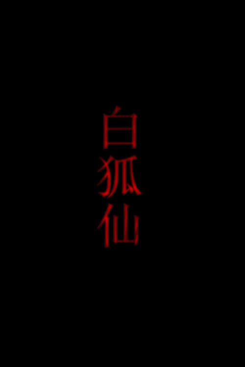 Постер: 白狐仙