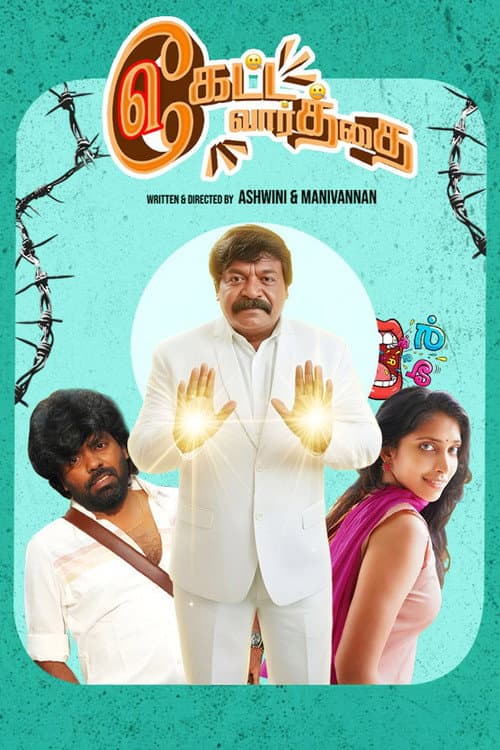 Постер: கேட்ட வார்த்தை கேட்ட வார்த்தை