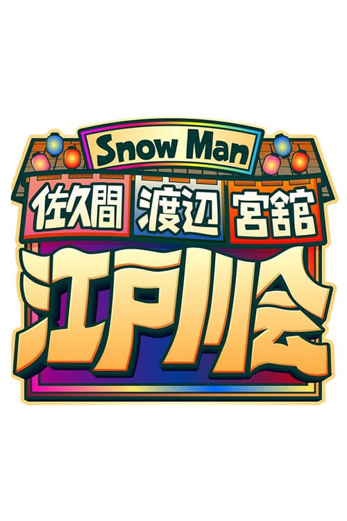 Постер: Snow Man 佐久間 渡辺 宮舘の江戸川会