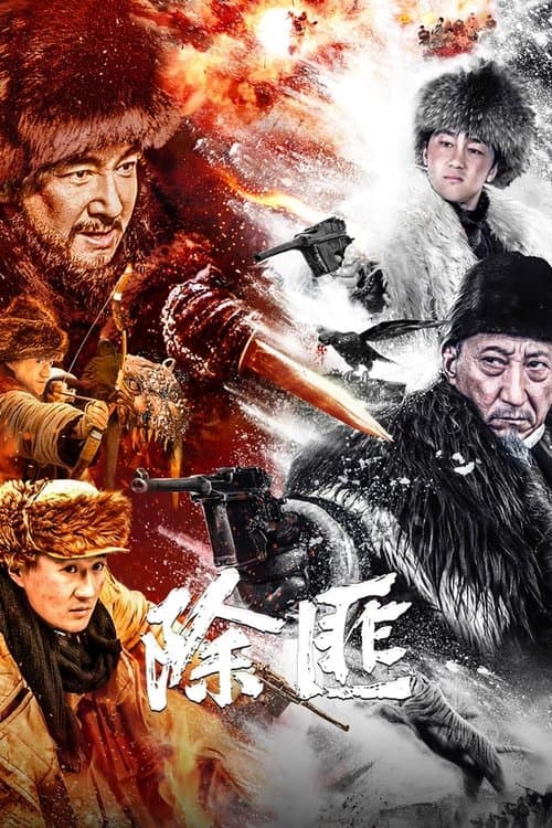 Постер: 除匪