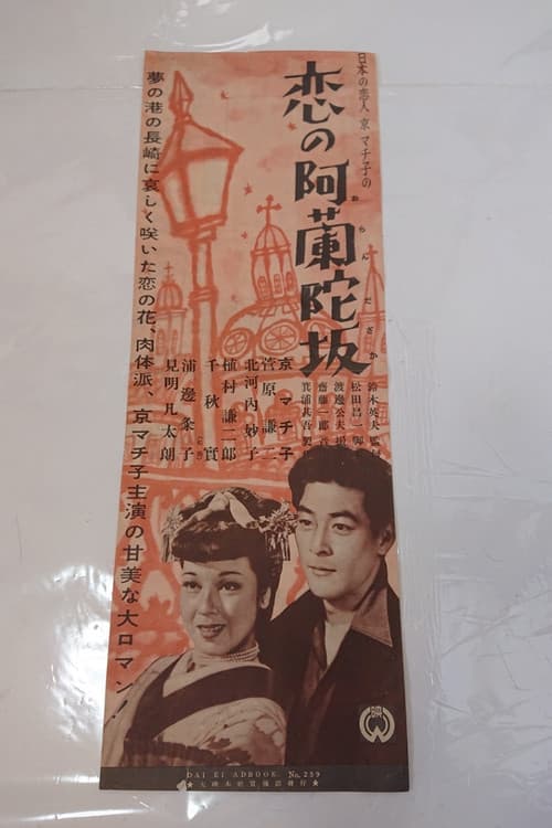 Постер: 恋の阿蘭陀坂