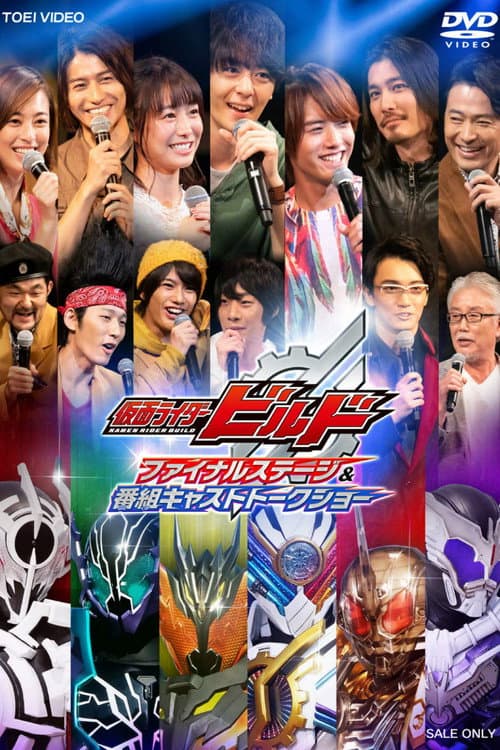 Постер: 仮面ライダービルド ファイナルステージ