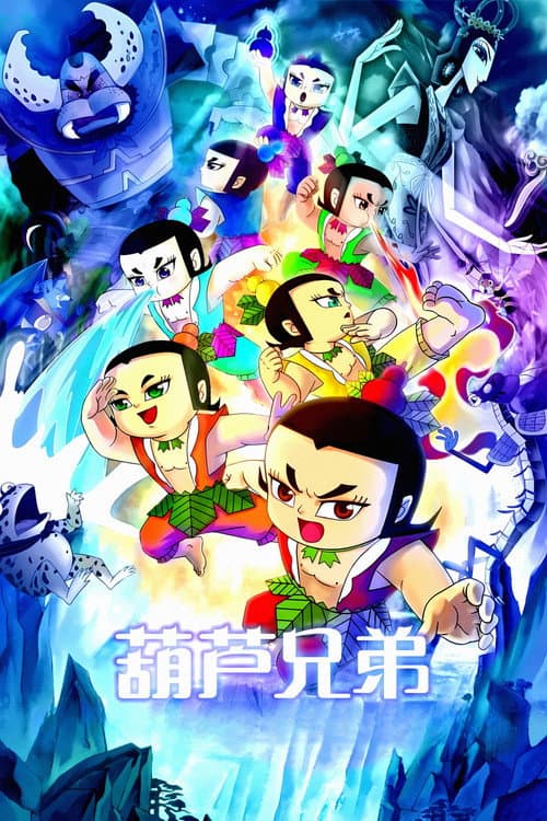 Постер: 葫芦兄弟
