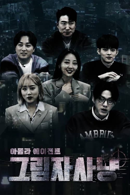 Постер: 아돌라에이전트: 그림자사냥