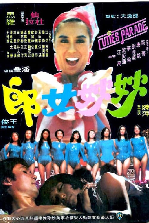 Постер: 妙妙女郎