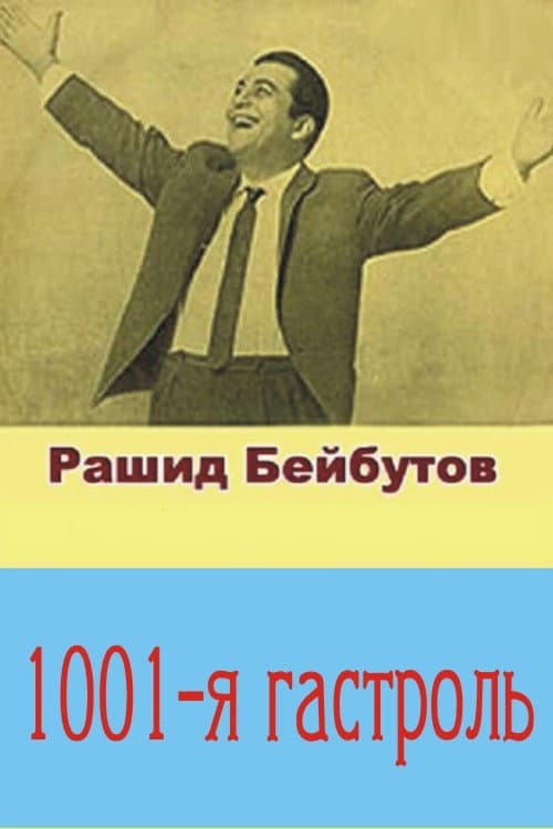 Постер: Тысяча первая гастроль