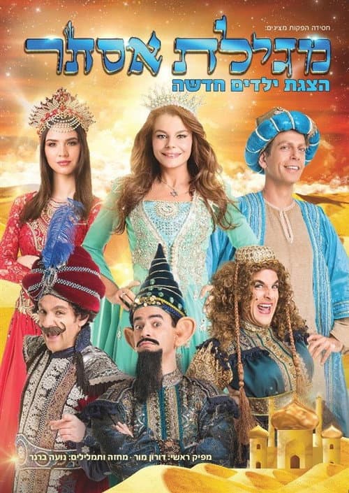 Постер: מגילת אסתר