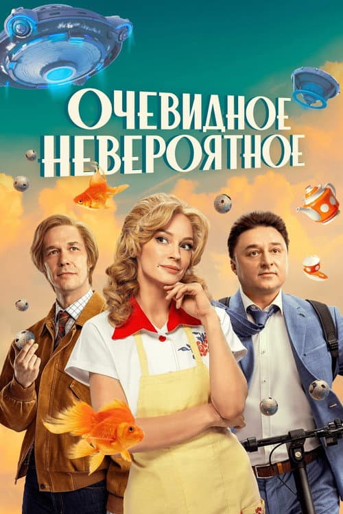 Постер: Очевидное невероятное