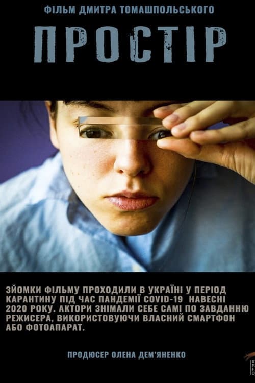 Постер: Простір