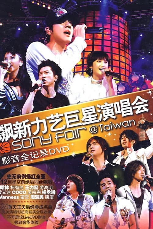 Постер: 飙新力艺巨星演唱会