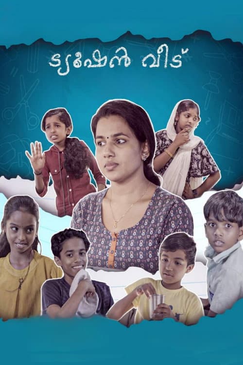 Постер: ട്യൂഷൻ വീട്
