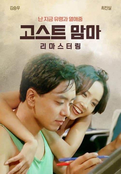Постер: 고스트 맘마