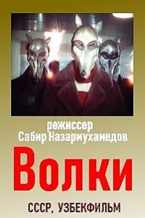Постер: Волки