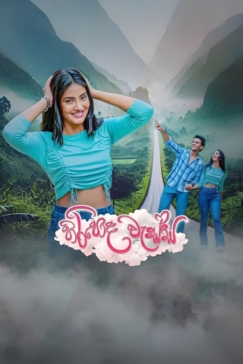 Постер: හිරිපොද වැස්ස