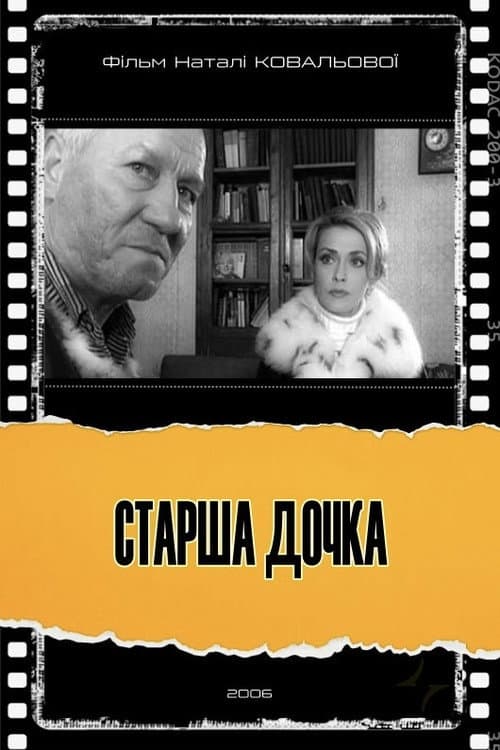 Постер: Старша дочка
