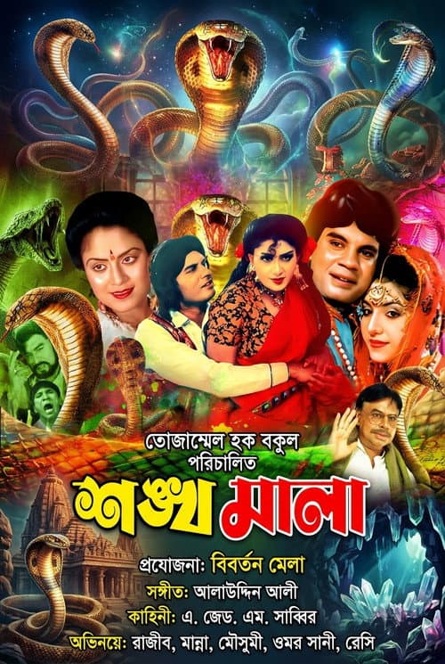 Постер: Shonkhomala ( শঙ্খমালা)