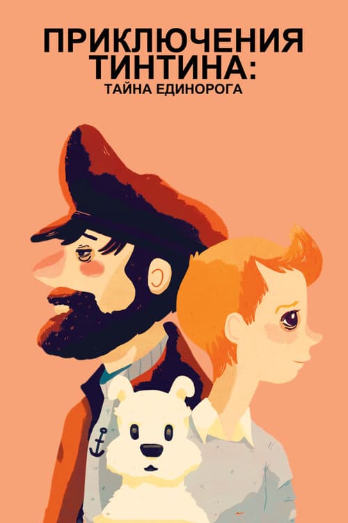 Постер: Приключения Тинтина: Тайна Единорога