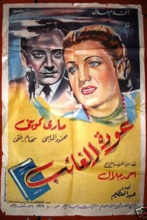 Постер: عودة الغائب