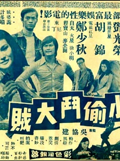 Постер: 小偷鬥大賊