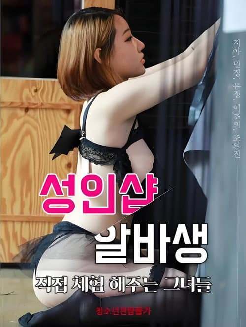 Постер: 성인샵 알바생: 직접 체험해주는그녀들
