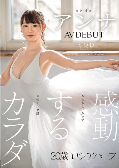 Постер: 感動するカラダ アンナ AV DEBUT