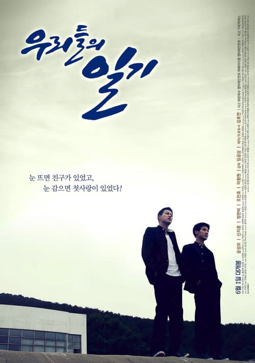Постер: 우리들의 일기