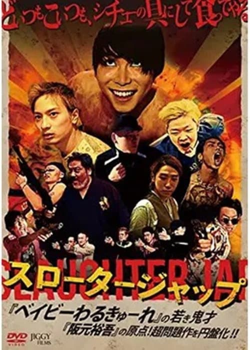 Постер: スロータージャップ