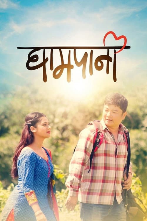 Постер: घामपानी