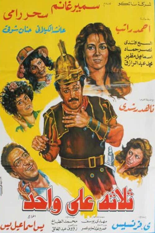 Постер: ثلاثة على واحد