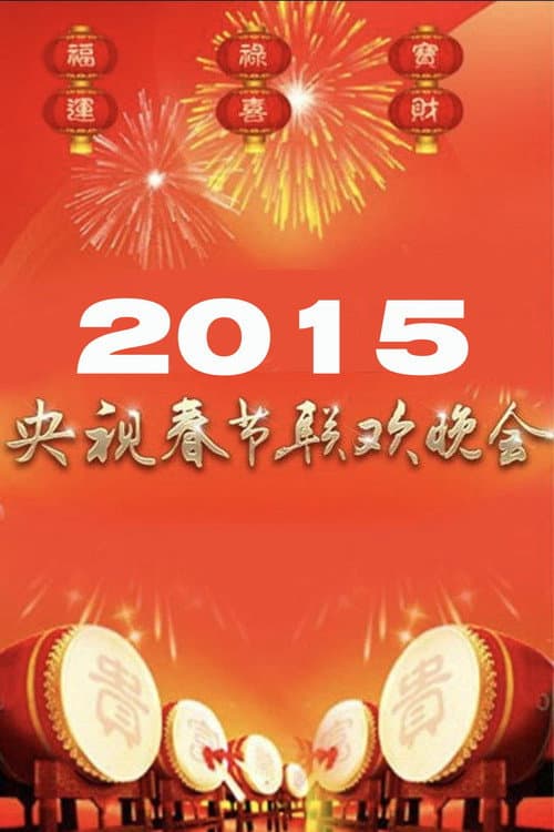 Постер: 2015年中央广播电视总台春节联欢晚会