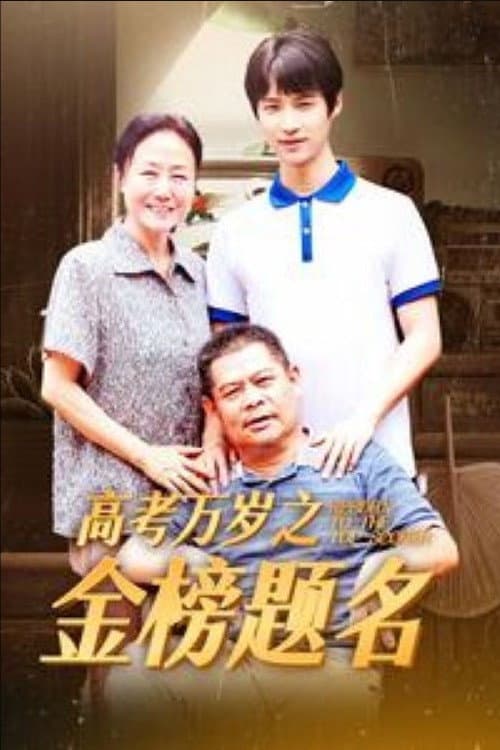 Постер: 高考万岁之金榜题名