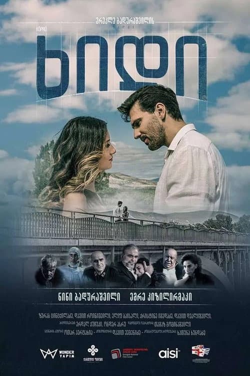 Постер: Мост
